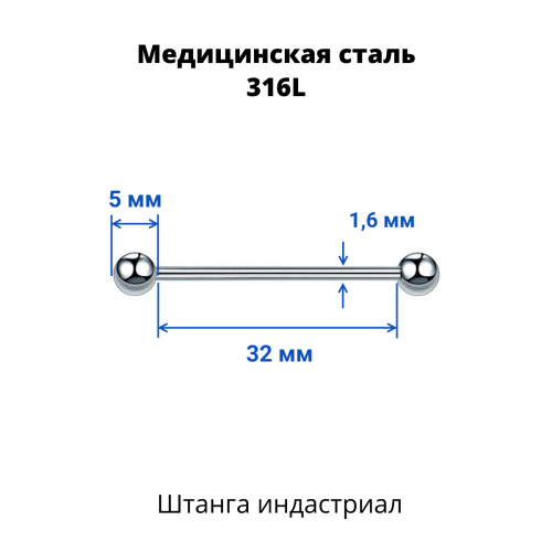 Штанга индастриал 1,6 мм. BBIND14