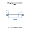 Штанга индастриал 1,6 мм. BBIND14