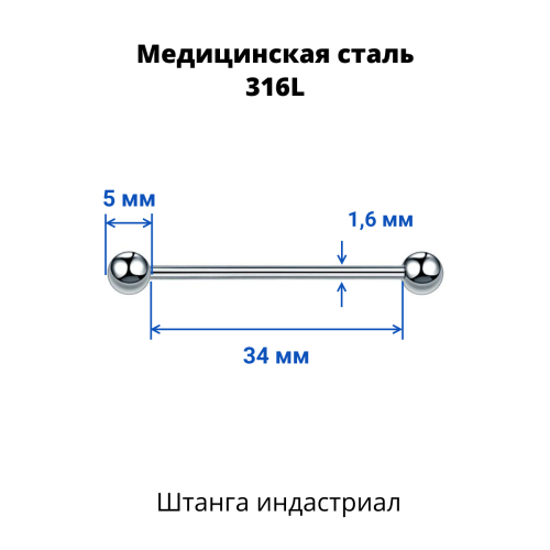 Штанга индастриал 1,6 мм. BBIND14