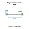 Штанга индастриал 1,6 мм. BBIND14
