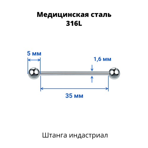 Штанга индастриал 1,6 мм. BBIND14