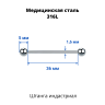 Штанга индастриал 1,6 мм. BBIND14