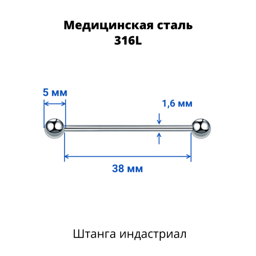 Штанга индастриал 1,6 мм. BBIND14
