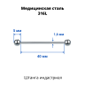 Штанга индастриал 1,6 мм. BBIND14