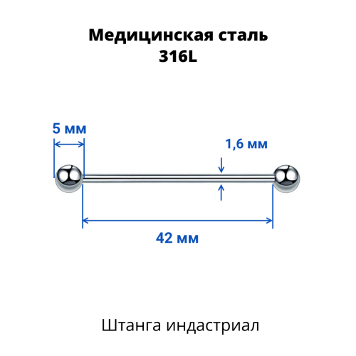 Штанга индастриал 1,6 мм. BBIND14
