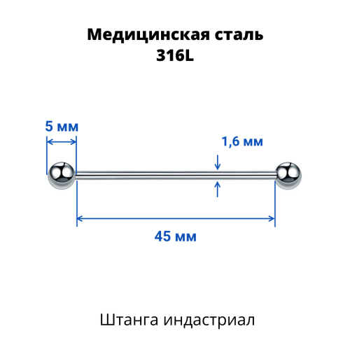 Штанга индастриал 1,6 мм. BBIND14