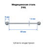 Штанга индастриал 1,6 мм. BBIND14
