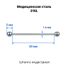 Штанга индастриал 1,6 мм. BBIND14