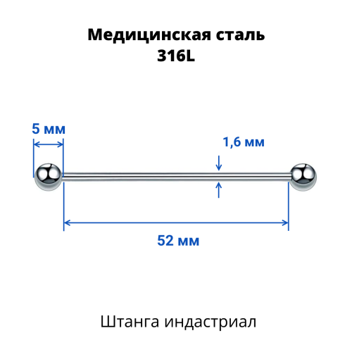 Штанга индастриал 1,6 мм. BBIND14