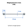 Штанга индастриал 1,6 мм. BBIND14
