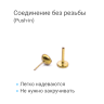 Лабрета 1,0 мм Push-in (без резьбы). Титан, золотое анодирование. ILTPJ18G