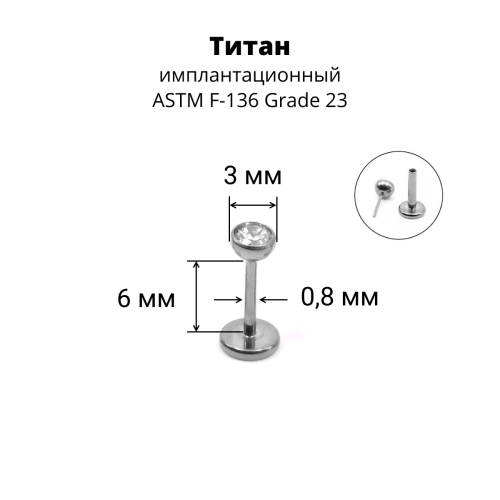 Лабрета 0,8 мм Push-in (без резьбы). Титан. ILTPJ20