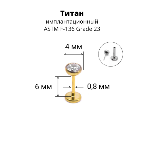 Лабрета 0,8 мм Push-in (без резьбы). Титан, золотое анодирование. ILTPJ20G