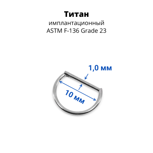 D-кольцо сегментное 1,0 мм кликер. Титан. DHSEGTA18
