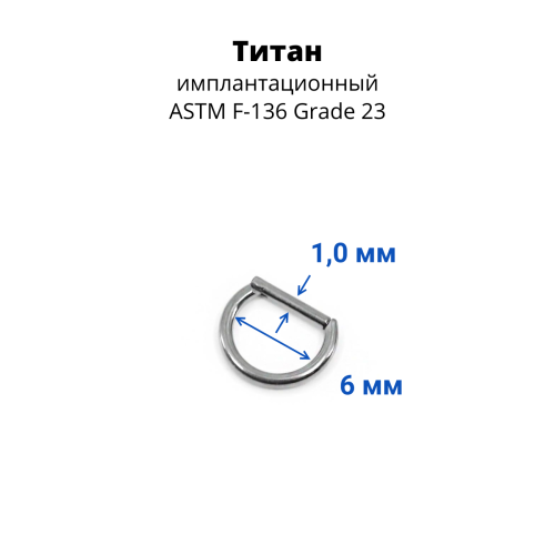 D-кольцо сегментное 1,0 мм кликер. Титан. DHSEGTA18