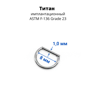 D-кольцо сегментное 1,0 мм кликер. Титан. DHSEGTA18