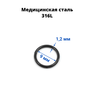 Кольцо сегментное 1,2 мм кликер. Хирургическая сталь. HSEG16