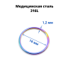 Кольцо сегментное 1,2 мм кликер. Хирургическая сталь. HSEG16