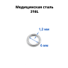 Кольцо сегментное 1,2 мм кликер. Хирургическая сталь. HSEG16