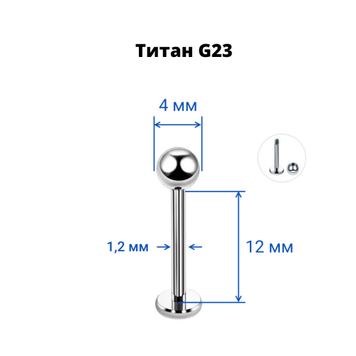 Лабрета 1,2 мм для пирсинга уха и губы. Титан. LBBT16