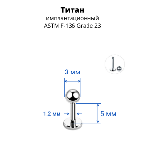 Лабрета 1,2 мм для пирсинга уха и губы. Титан. LBBT16