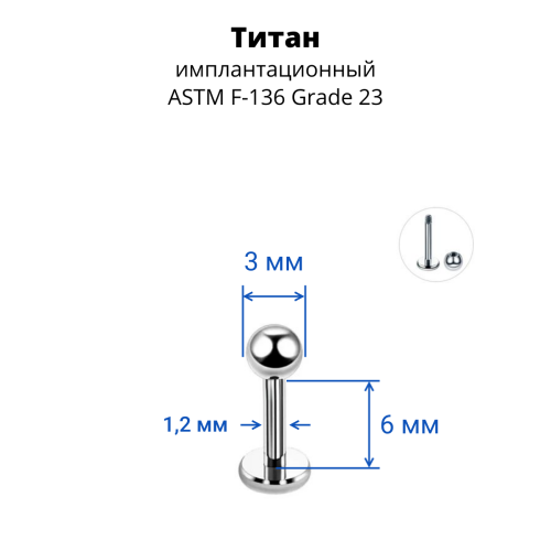 Лабрета 1,2 мм для пирсинга уха и губы. Титан. LBBT16