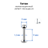 Лабрета 1,2 мм для пирсинга уха и губы. Титан. LBBT16