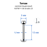 Лабрета 1,2 мм для пирсинга уха и губы. Титан. LBBT16