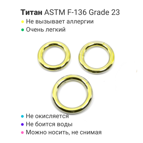 Кольцо сегментное 4,0 мм кликер. Титан, лимонно-жёлтое анодирование. HSEGT6LIM