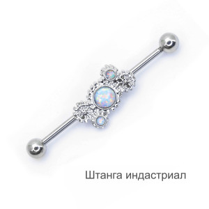 Штанга индастриал 1,6 мм. Steampunk. BI9687