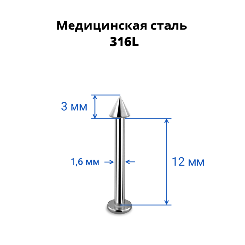 Лабрета 1,6 мм. Конус. LBCN14