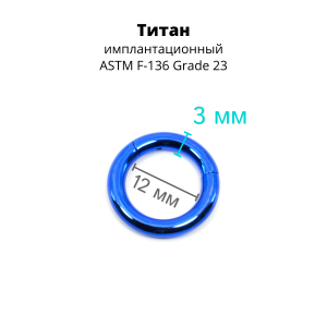 Кольцо сегментное 3,0 мм кликер. Титан, синее анодирование. HSEGT8BLU