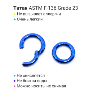 Кольцо сегментное 3,0 мм кликер. Титан, синее анодирование. HSEGT8BLU