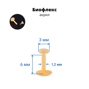 Лабрета 1,2 мм Push-in (без резьбы). Биофлекс. Невидимая бежевая (ретейнер). LBRP16n2