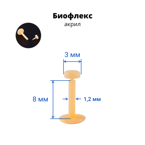 Лабрета 1,2 мм Push-in (без резьбы). Биофлекс. Невидимая бежевая (ретейнер). LBRP16n2