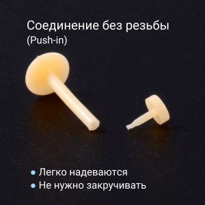 Лабрета 1,2 мм Push-in (без резьбы). Биофлекс. Невидимая бежевая (ретейнер). LBRP16n2
