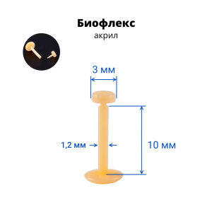 Лабрета 1,2 мм Push-in (без резьбы). Биофлекс. Невидимая бежевая (ретейнер). LBRP16n2