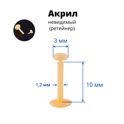 Лабрета 1,2 мм Push-in (без резьбы). Акрил. Невидимая бежевая (ретейнер). LBRP16n2