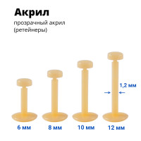Лабрета 1,2 мм Push-in (без резьбы). Акрил. Невидимая бежевая (ретейнер). LBRP16n2