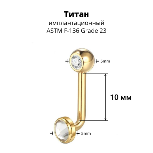 L-образная интернал-штанга для пирсинга "Кристина" с 2 кристаллами, титановое анодирование. LIBB003