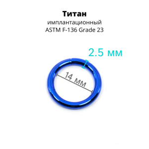 Кольцо сегментное 2,5 мм кликер. Титан, синее анодирование. HSEG10BLU