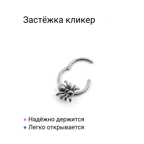 Кольцо сегментное 1,2 мм кликер для пирсинга септума. Паук. HSEG0649