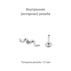 Интернал-лабрета 1,2 мм. Змея. IL1620