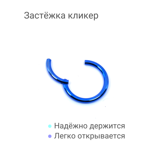 Кольцо сегментное 2,0 мм кликер. Титан, синее анодирование. HSEG12BLU