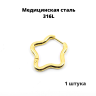 Серьга-кликер. Звезда, золотое титановое покрытие. SK0658