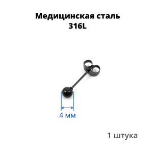 Серьга-гвоздик. Шарик, чёрное титановое покрытие. SES-422-BK