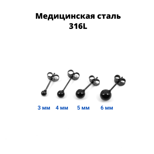 Серьга-гвоздик. Шарик, чёрное титановое покрытие. SES-422-BK