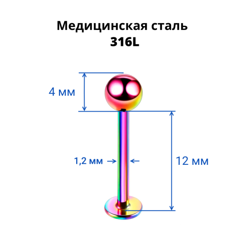 Лабрета 1,2 мм. Радужное титановое покрытие. LBBA16/rb