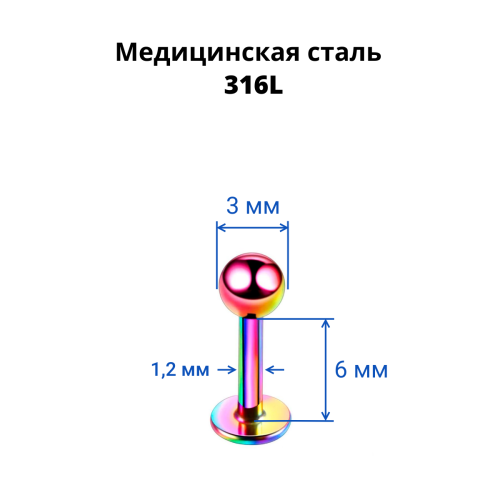 Лабрета 1,2 мм. Радужное титановое покрытие. LBBA16/rb