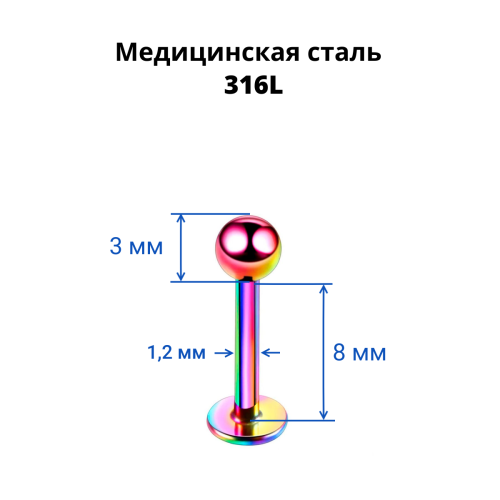 Лабрета 1,2 мм. Радужное титановое покрытие. LBBA16/rb